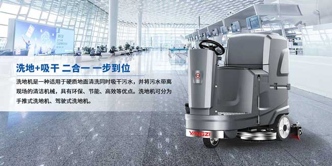 揚(yáng)子洗地機(jī)已成為保潔行業(yè)得力的助手 揚(yáng)子洗地機(jī)已成為保潔行業(yè)得力的助手