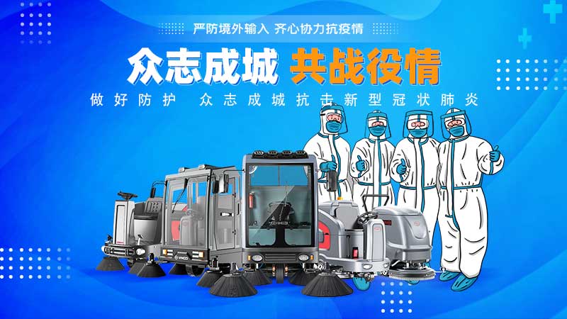 清潔和消毒地板,抗擊新冠病毒! 清潔和消毒地板,抗擊新冠病毒!