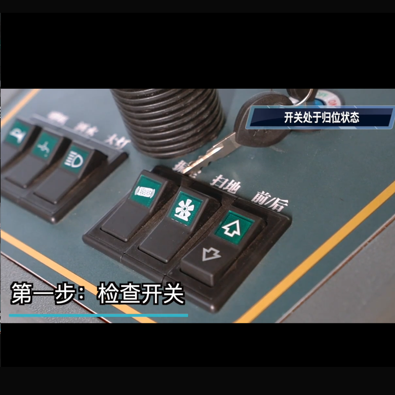 揚(yáng)子S5電動(dòng)掃地機(jī)使用步驟一檢查開(kāi)關(guān)