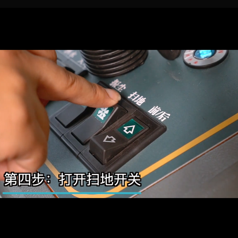 揚(yáng)子掃地機(jī)yz-s5使用步驟四打開(kāi)掃地開(kāi)關(guān)
