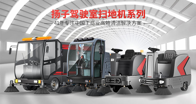 如何選擇合適的駕駛式掃地機(jī)