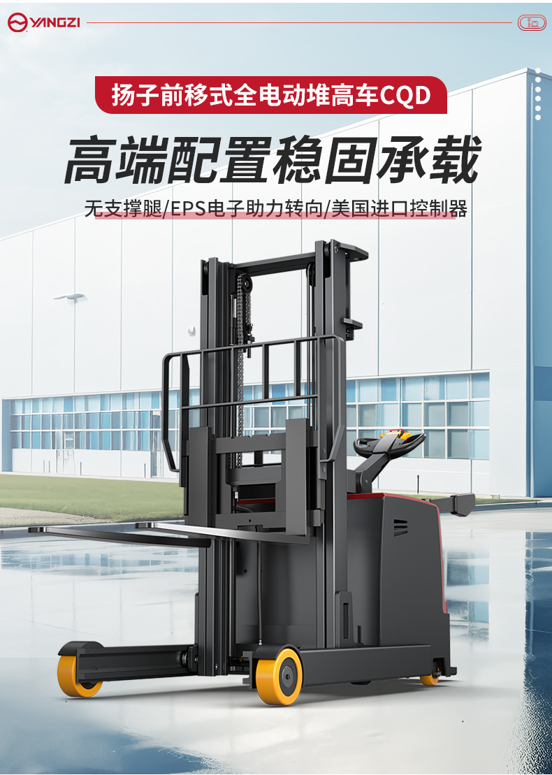 揚(yáng)子前移式全電動(dòng)堆高車(chē)CQD_02.jpg