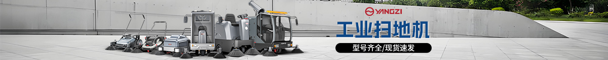 工業掃地機